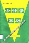 会计学基础 封面
