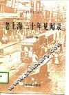 老上海三十年见闻录 封面