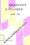 我国金融体制改革若干热点问题探索 封面