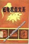磁电机点火系统 封面