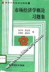市场经济学概论习题集 封面