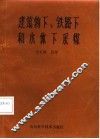 建筑物下、铁路下和水体下采煤 封面