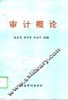 审计概论 封面