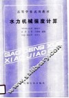 水力机械强度计算 封面