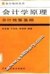 会计学原理  会计核算基础 封面