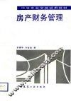 房产财务管理 封面