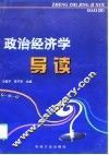 政治经济学导读 封面