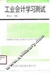 工业会计学习测试 封面