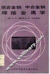 低合金钢、中合金钢焊接金属学 封面