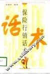 保险行销话术 封面