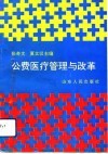 公费医疗管理与改革 封面