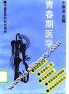 青春期医学 封面