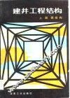 建井工程结构  上  钢结构 封面