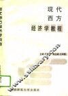 现代西方经济学教程 封面