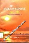 统一企业基本养老保险制度问答 封面
