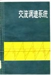 交流调速系统 封面