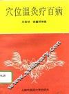 穴位温灸疗百病 封面