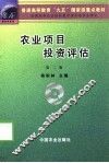 农业项目投资评估  第2版 封面