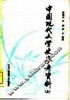 中国现代文学史参考资料 封面