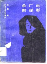 电影厂谋杀案 封面