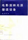 电影放映光源整流设备 封面