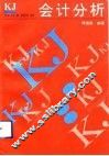 会计分析 封面