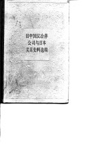 旧中国汉冶萍公司与日本关系史料选辑 封面