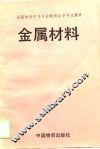 金属材料 封面