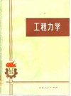 工程力学 封面