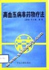 高血压病非药物疗法 封面