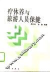 疗休养与旅游人员保健 封面
