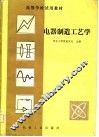 高等学校试用教材  电器制造工艺学 封面