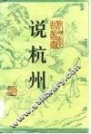 说杭州  增订本 封面