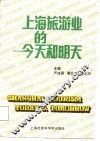 上海旅游业的今天和明天 封面