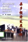 县乡经济发展导论 封面