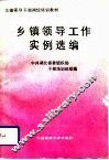 乡镇领导工作实例选编 封面