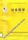 社会医学 封面