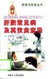 肝胆常见病及其饮食宜忌 封面