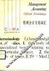 管理会计专用词汇 封面