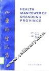 山东卫生人力 封面
