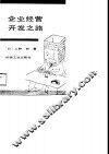 企业经营开发之路 封面