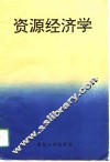 资源经济学 封面