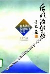 后明治维新  日本战后经济起飞纪实 封面
