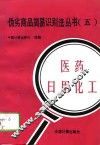 伪劣商品简易识别法丛书  5  医药  日用化工 封面