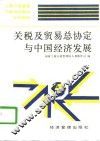 关税及贸易总协定与中国经济发展 封面