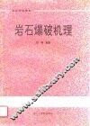 岩石爆破机理 封面