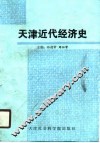 天津近代经济史 封面
