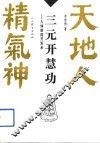 三元开慧功  人体潜能开发术 封面