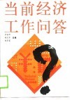 当前经济工作问答 封面
