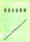 有色冶金原理 封面